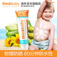 告别裸晒，宝宝的第一支防晒霜 —— Thinkbaby防晒霜开箱测评